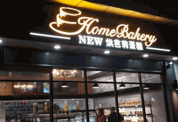 烘芭莉蛋糕世界